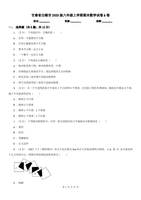 甘肃省白银市2020版八年级上学期期末数学试卷A卷