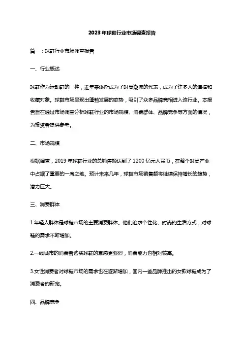 2023年球鞋行业市场调查报告