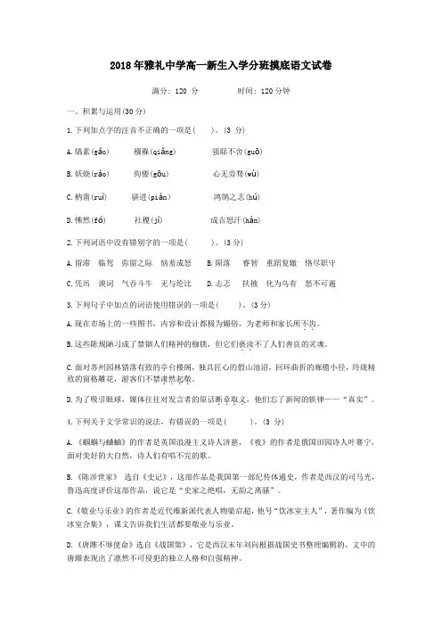 2018年湖南长沙雅礼中学高一新生入学语文分班考试