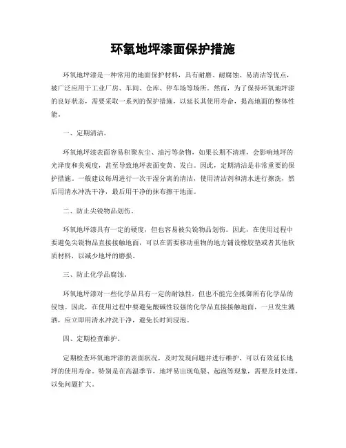 环氧地坪漆面保护措施
