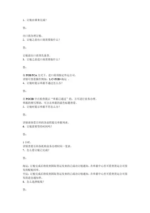 国际贸易订舱常见问题