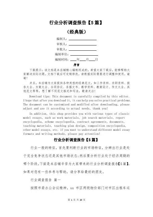 行业分析调查报告【5篇】