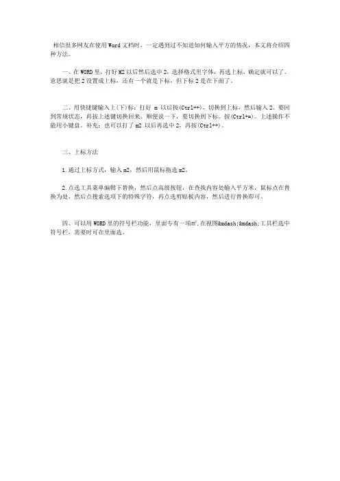 在WORD中输入“平方”的4种方法