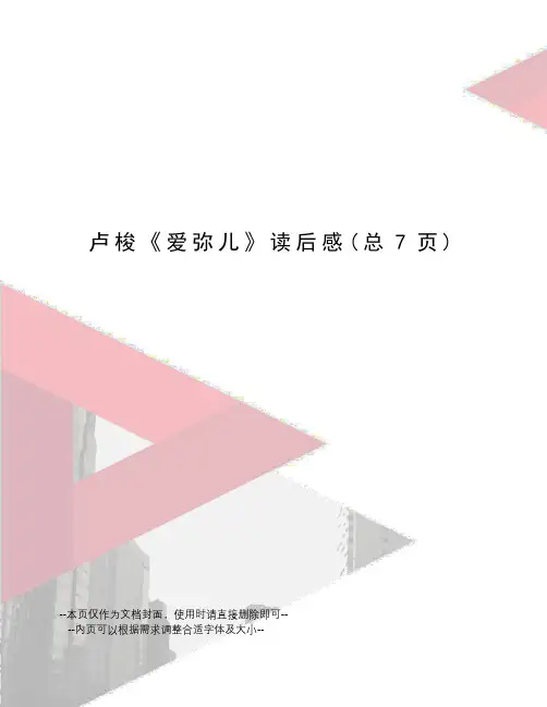 卢梭《爱弥儿》读后感