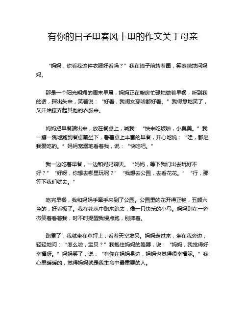 有你的日子里春风十里的作文关于母亲
