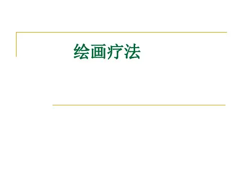 绘画疗法(HTP解析)