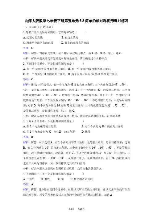 北师大数学七年级下《5.3简单的轴对称图形》课时练习含答案解析初中数学教学反思设