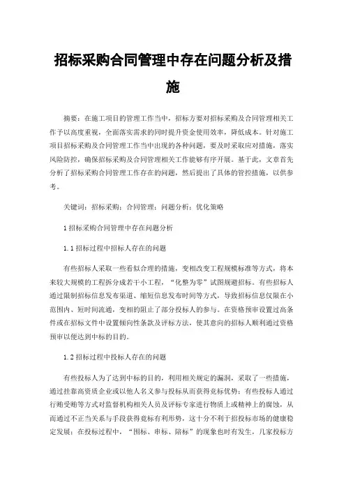 招标采购合同管理中存在问题分析及措施