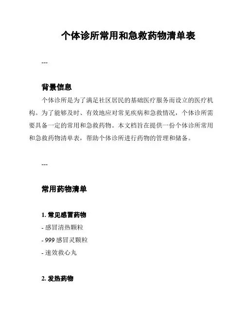 个体诊所常用和急救药物清单表