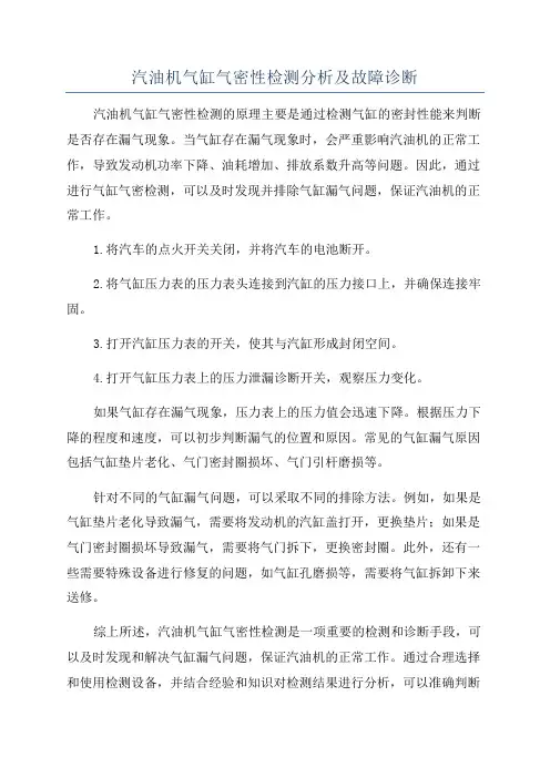 汽油机气缸气密性检测分析及故障诊断