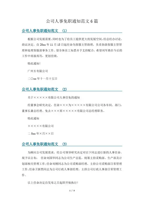 公司人事免职通知范文6篇
