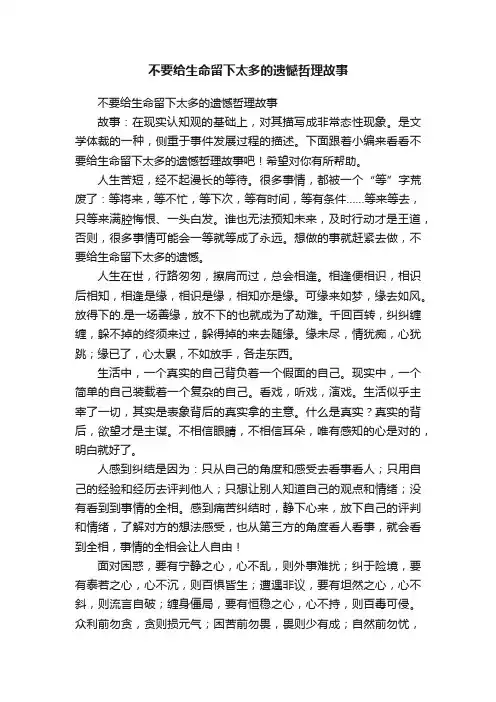 不要给生命留下太多的遗憾哲理故事