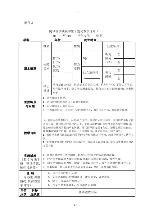 随班就读残疾学生个别化教学计划