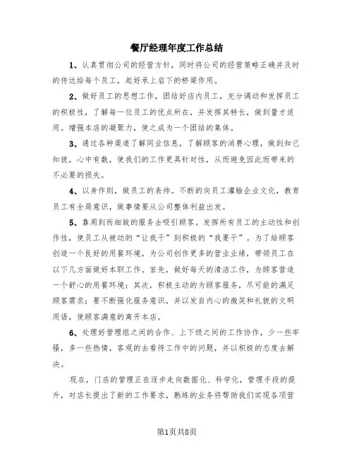 餐厅经理年度工作总结(4篇)