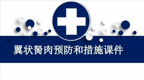 翼状胬肉预防和措施课件