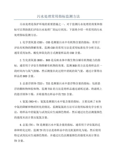 污水处理常用指标监测方法