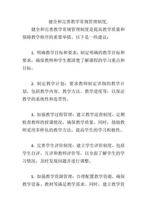 健全和完善教学常规管理制度,