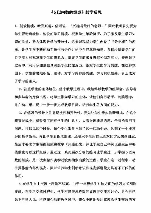 《5以内数的组成》教学反思