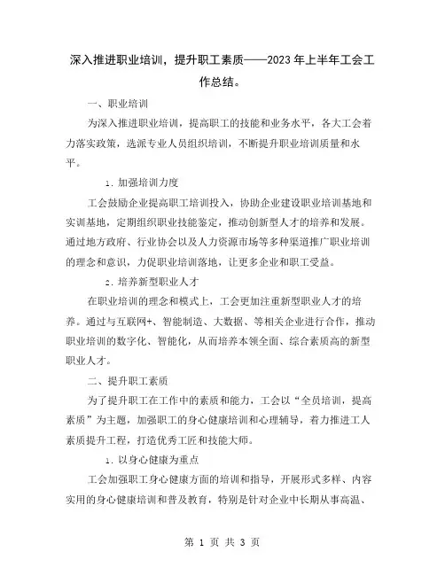深入推进职业培训,提升职工素质——2023年上半年工会工作总结