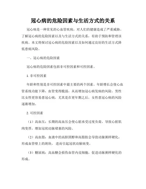 冠心病的危险因素与生活方式的关系