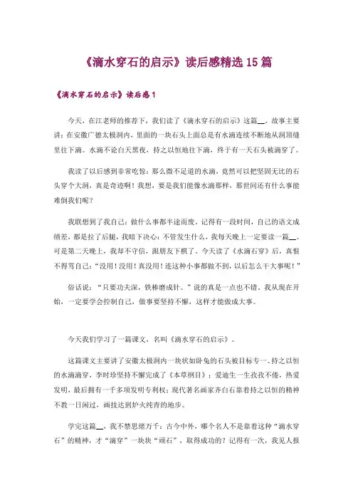 《滴水穿石的启示》读后感精选15篇
