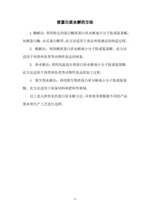 使蛋白质水解的方法
