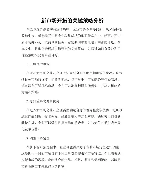 新市场开拓的关键策略分析