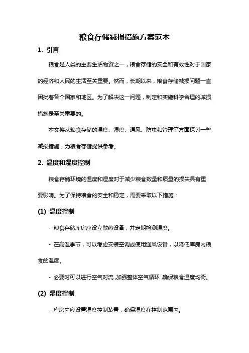 粮食存储减损措施方案范本