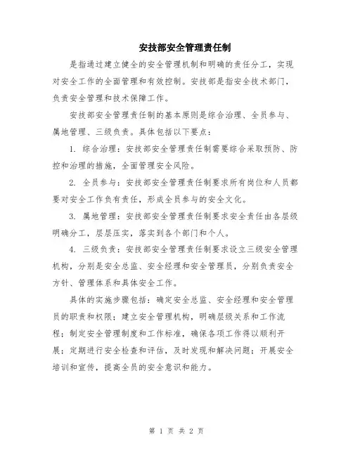 安技部安全管理责任制