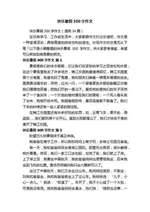 快乐暑假300字作文（通用34篇）