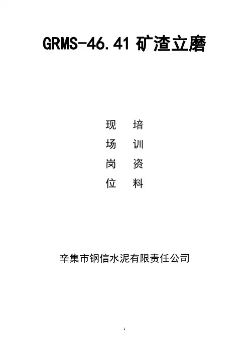 矿渣立磨培训资料