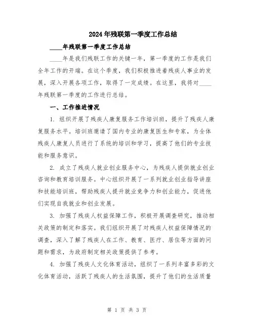 2024年残联第一季度工作总结