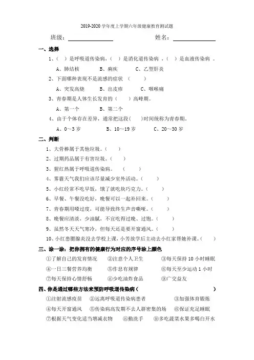 2019----2020学年度上学期 六年级健康教育测试题