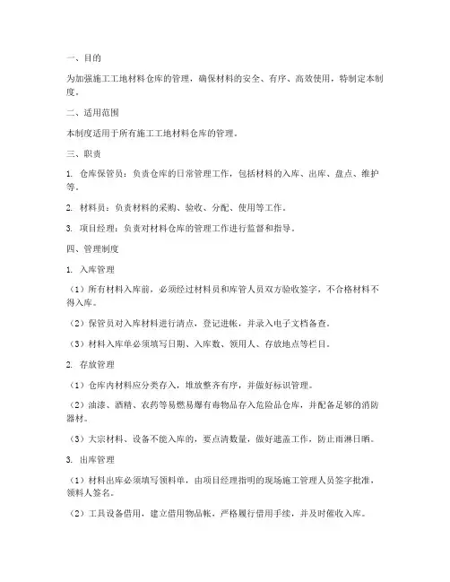施工工地材料仓库管理制度范本