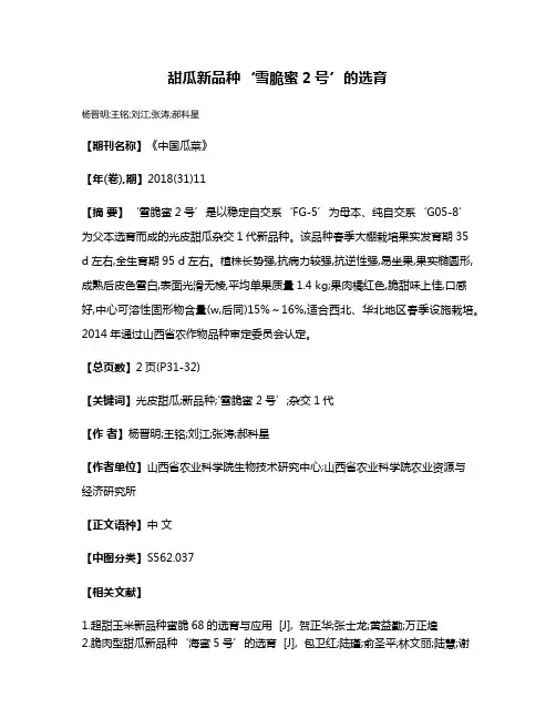 甜瓜新品种‘雪脆蜜2号’的选育