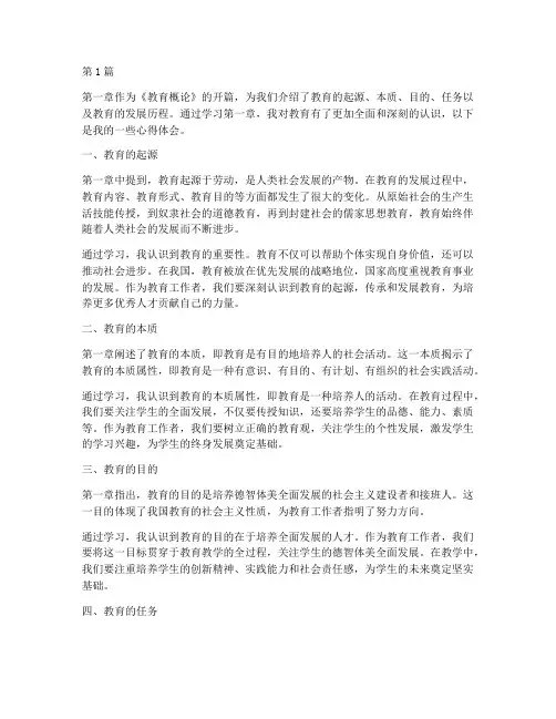 教育概论第一章心得体会(3篇)