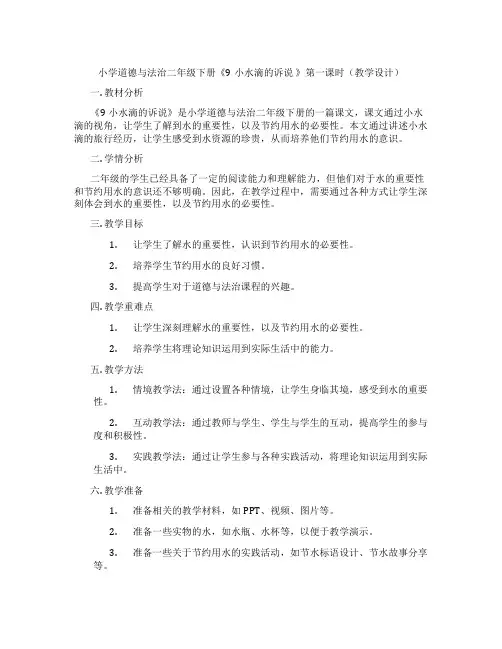 小学道德与法治二年级下册《9小水滴的诉说 》第一课时(教学设计)