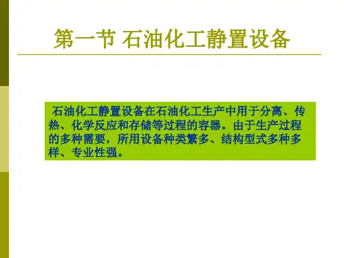 石油化工静置设备制作及安装工程施工图预结书的编制