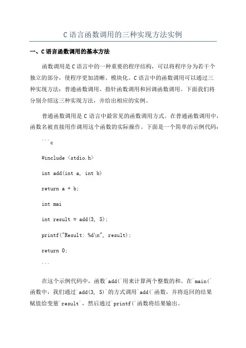C语言函数调用的三种实现方法实例