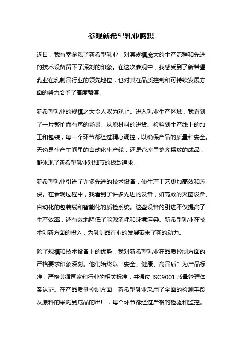 参观新希望乳业感想