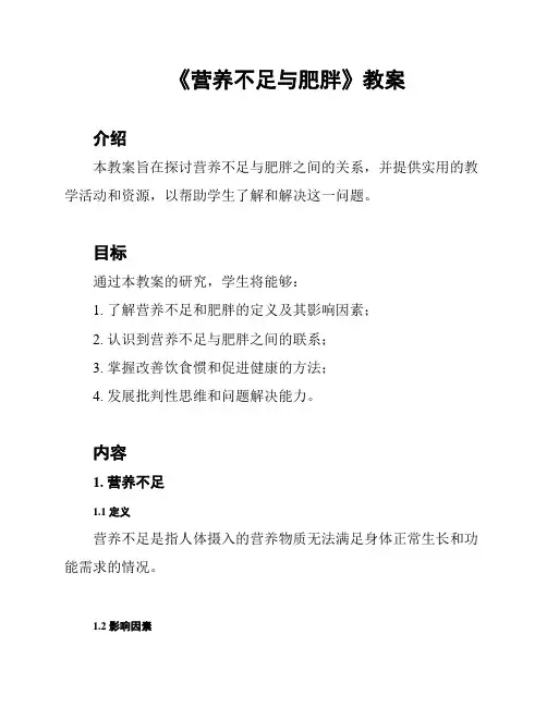 《营养不足与肥胖》教案