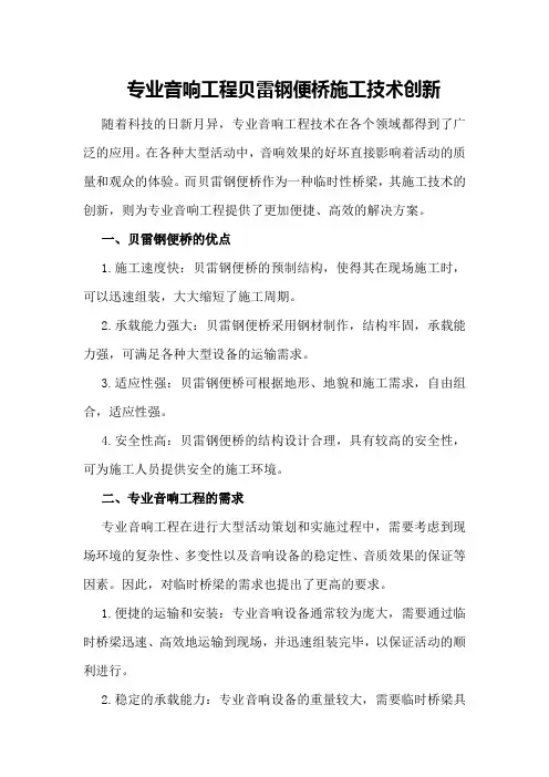 专业音响工程贝雷钢便桥施工技术创新