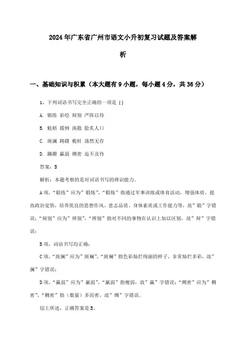 2024年广东省广州市语文小升初复习试题及答案解析