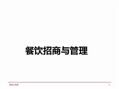 购物中心餐饮招商与管理38页PPT课件