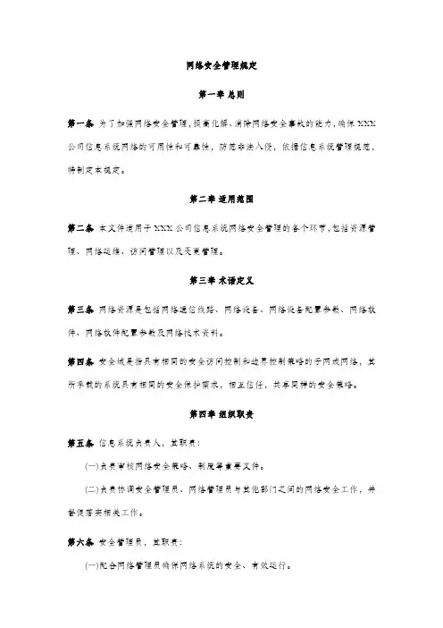 网络安全管理规定