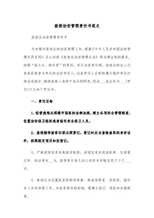 旅馆治安管理责任书范文（2篇）