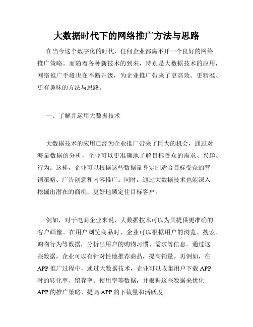 大数据时代下的网络推广方法与思路