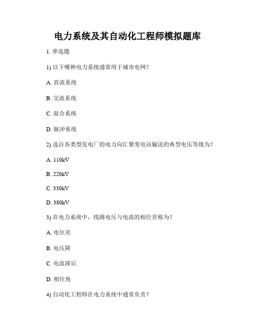 电力系统及其自动化工程师模拟题库