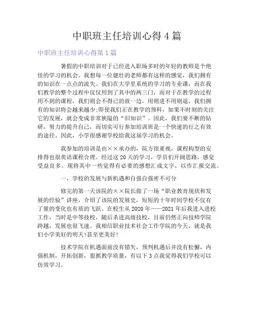 中职班主任培训心得4篇