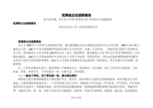优秀班主任述职报告